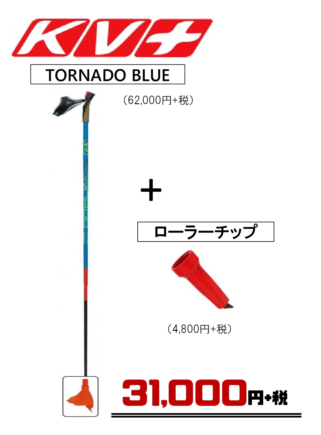 ケーブイプラスKV＋トルネードブルークロスカントリースキー用ポール