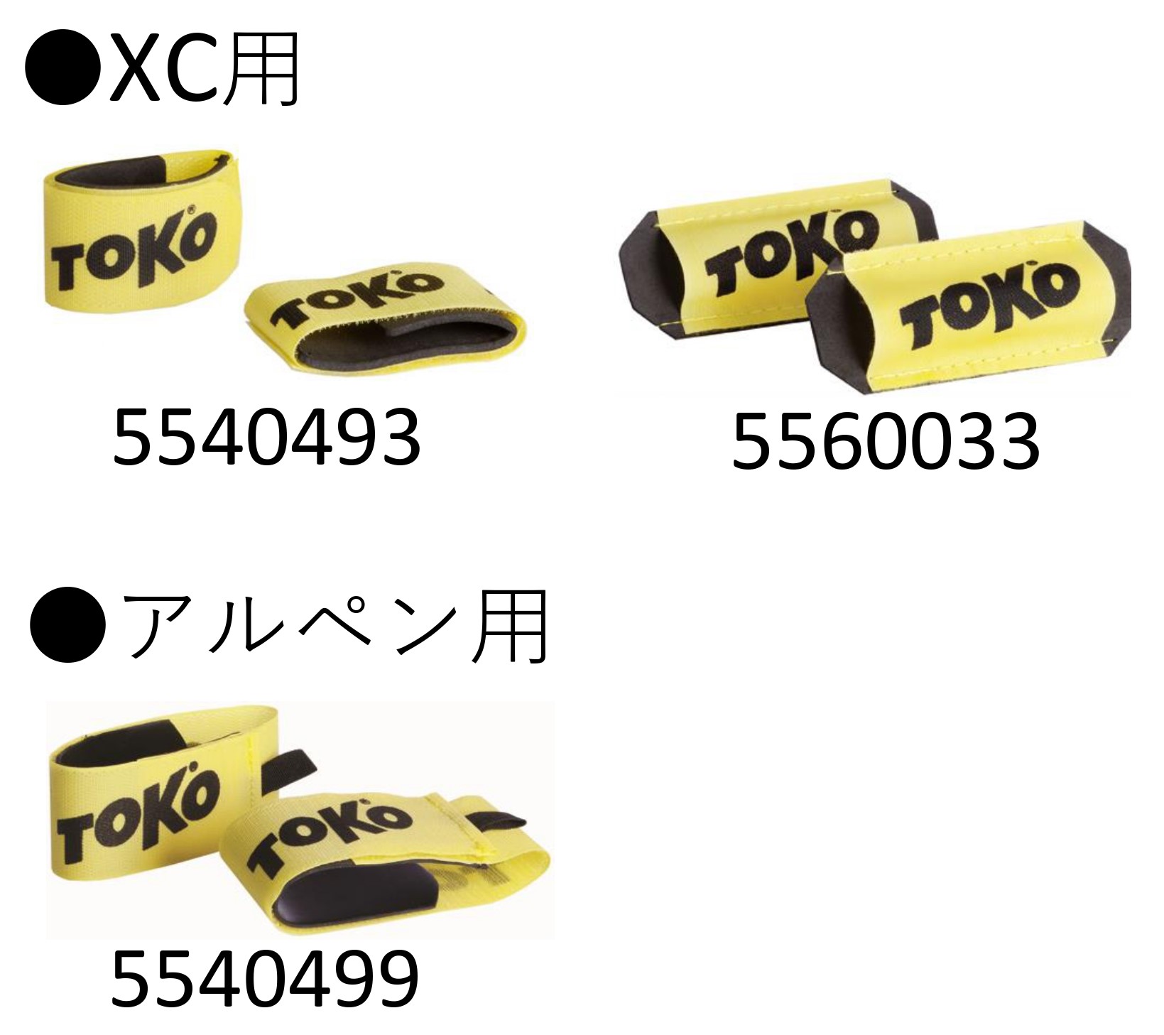 ニッセンスポーツ / TOKO [トコ] スキークリップ(ペア) XC用（差し込み式 5560033） XC用（バンド式 5540493） アルペン用（  5540499）