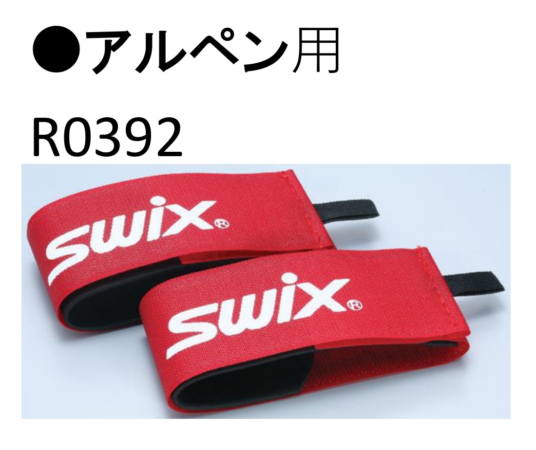 ニッセンスポーツ / SWIX [スウィックス] スキーストラップ(ペア) XC用（差し込み式 R0402） XC用（バンド式 R0395） XC用（ループ式  R0397） アルペン用（ R0392） 【 20%OFF!! 】